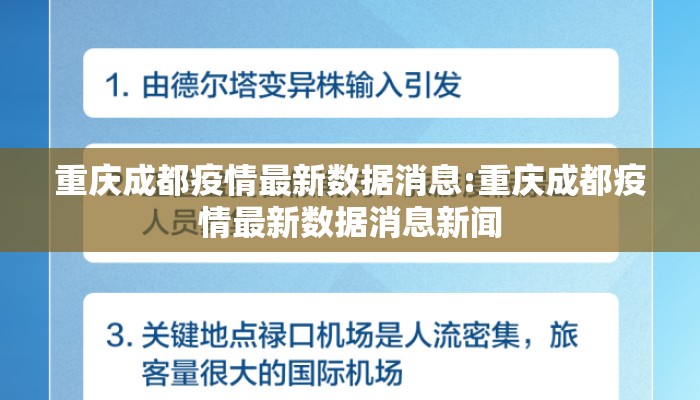 重庆成都疫情最新数据消息:重庆成都疫情最新数据消息新闻