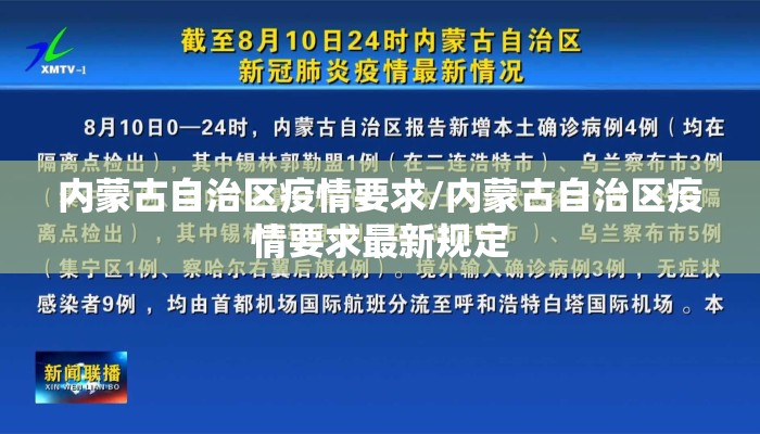 内蒙古自治区疫情要求/内蒙古自治区疫情要求最新规定