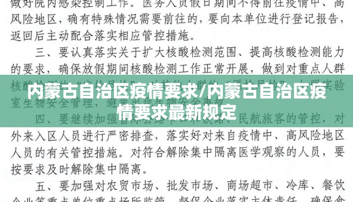 内蒙古自治区疫情要求/内蒙古自治区疫情要求最新规定 内蒙古自治区疫情要求/内蒙古自治区疫情要求最新规定