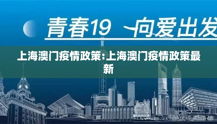 上海澳门疫情政策:上海澳门疫情政策最新