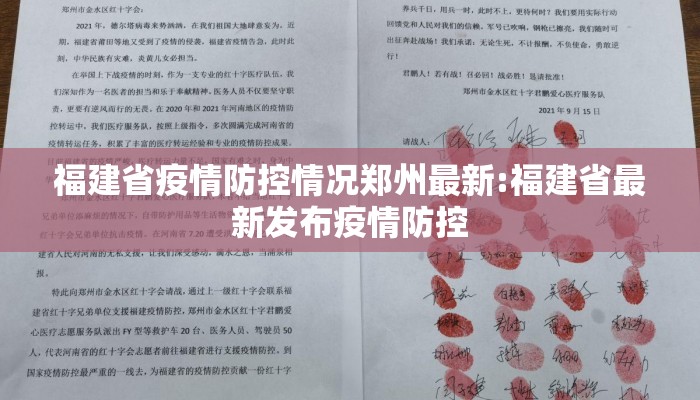 福建省疫情防控情况郑州最新:福建省最新发布疫情防控