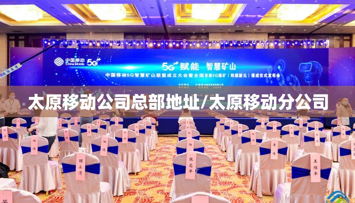 太原移动公司总部地址/太原移动分公司