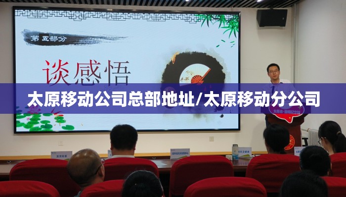 太原移动公司总部地址/太原移动分公司