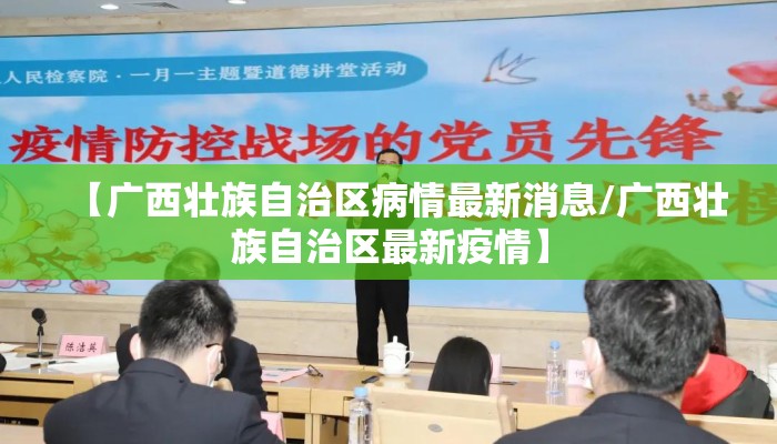 【广西壮族自治区病情最新消息/广西壮族自治区最新疫情】
