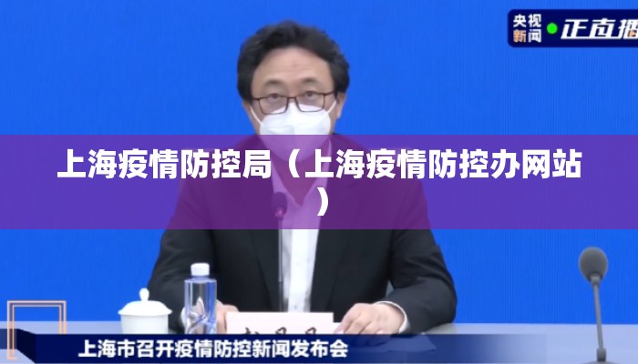 上海疫情防控局（上海疫情防控办网站）
