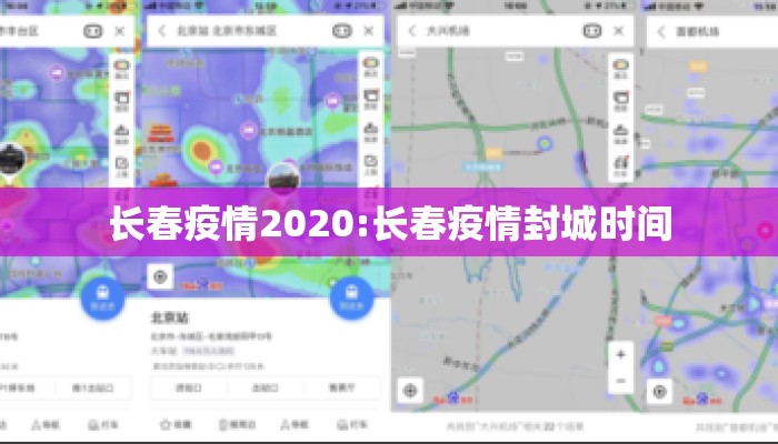 长春疫情2020:长春疫情封城时间