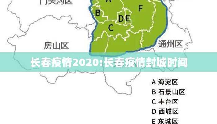 长春疫情2020:长春疫情封城时间 长春疫情2020:长春疫情封城时间