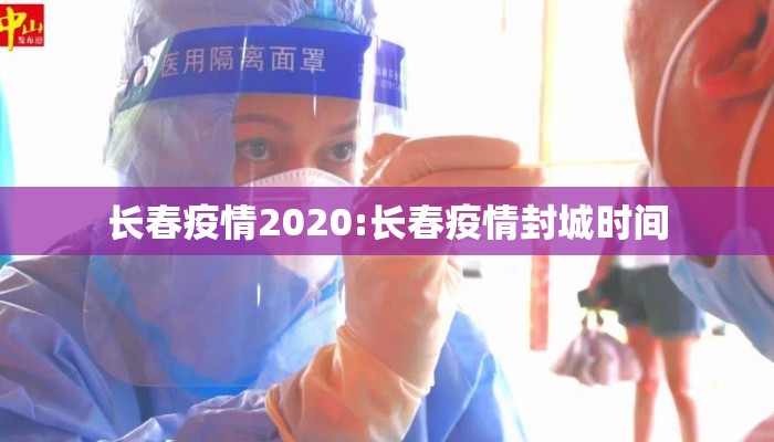 长春疫情2020:长春疫情封城时间 长春疫情2020:长春疫情封城时间