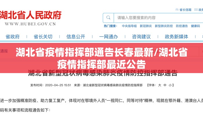 湖北省疫情指挥部通告长春最新/湖北省疫情指挥部最近公告
