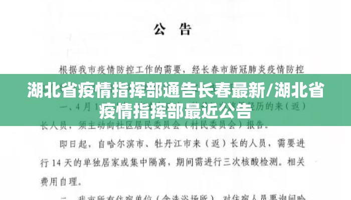湖北省疫情指挥部通告长春最新/湖北省疫情指挥部最近公告