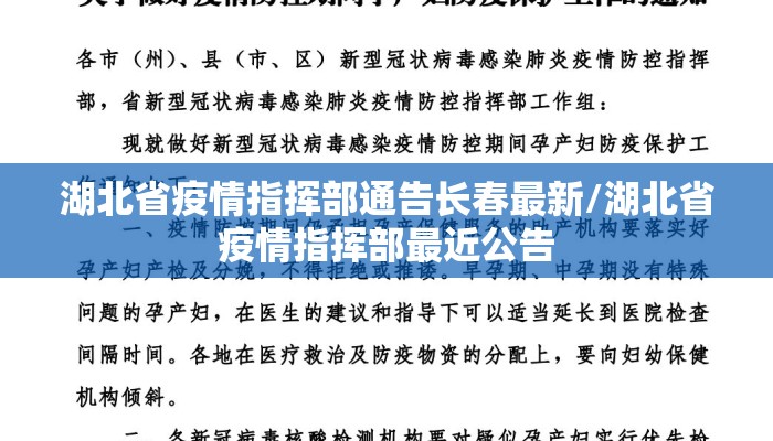 湖北省疫情指挥部通告长春最新/湖北省疫情指挥部最近公告