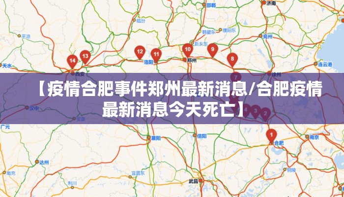 【疫情合肥事件郑州最新消息/合肥疫情最新消息今天死亡】