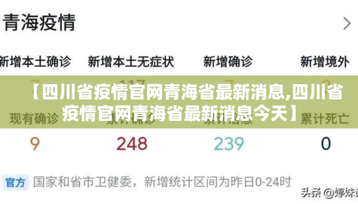 【四川省疫情官网青海省最新消息,四川省疫情官网青海省最新消息今天】