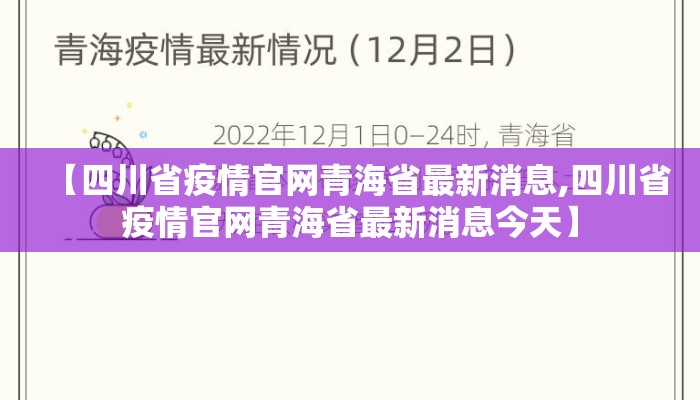 【四川省疫情官网青海省最新消息,四川省疫情官网青海省最新消息今天】