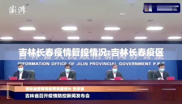 吉林长春疫情管控情况:吉林长春疫区 吉林长春疫情管控情况:吉林长春疫区