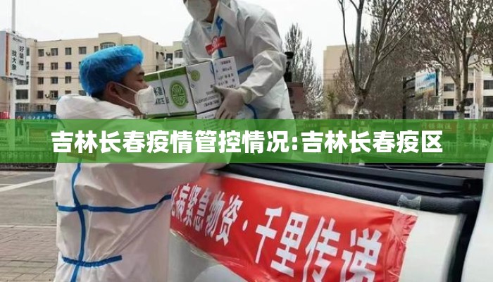 吉林长春疫情管控情况:吉林长春疫区
