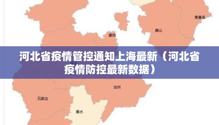 河北省疫情管控通知上海最新（河北省疫情防控最新数据）