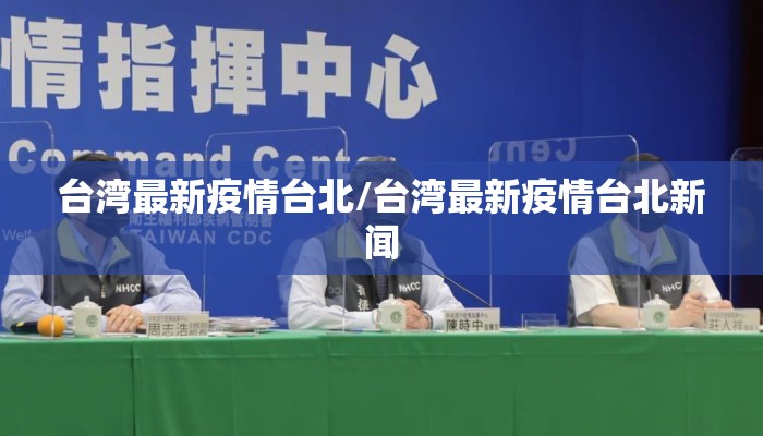 台湾最新疫情台北/台湾最新疫情台北新闻