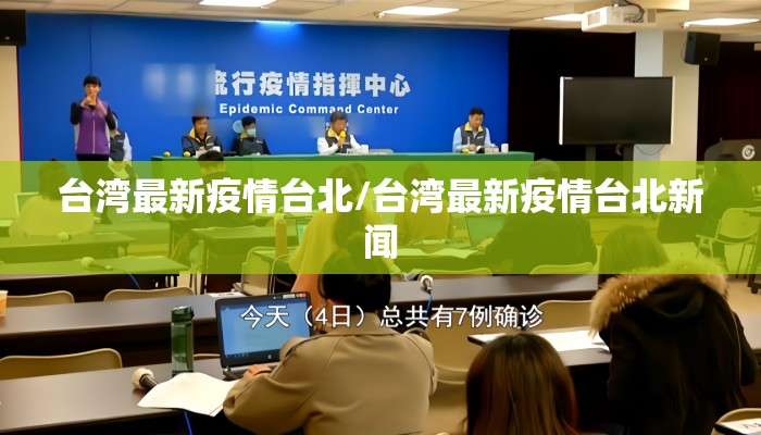 台湾最新疫情台北/台湾最新疫情台北新闻