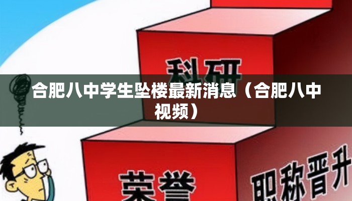合肥八中学生坠楼最新消息（合肥八中视频）
