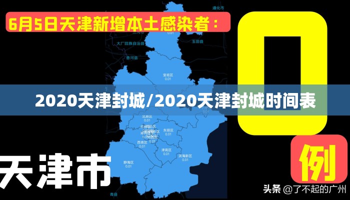 2020天津封城/2020天津封城时间表
