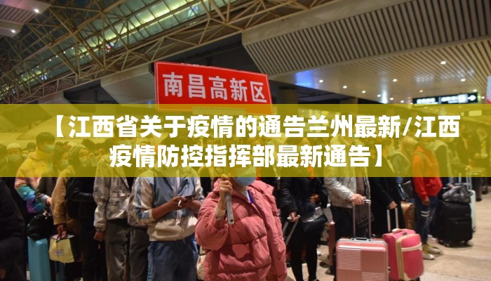 【江西省关于疫情的通告兰州最新/江西疫情防控指挥部最新通告】