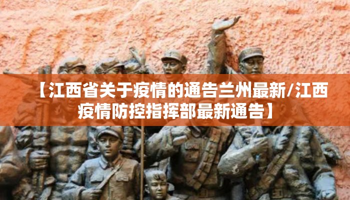 【江西省关于疫情的通告兰州最新/江西疫情防控指挥部最新通告】