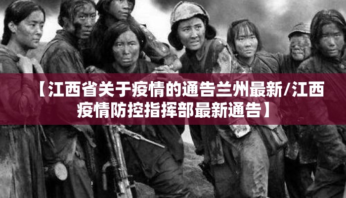 【江西省关于疫情的通告兰州最新/江西疫情防控指挥部最新通告】