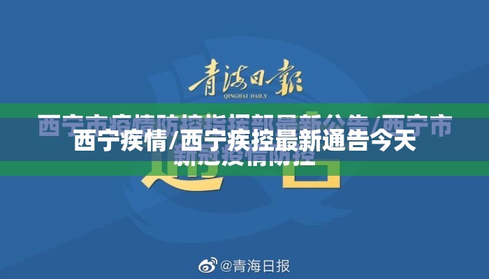 西宁疾情/西宁疾控最新通告今天