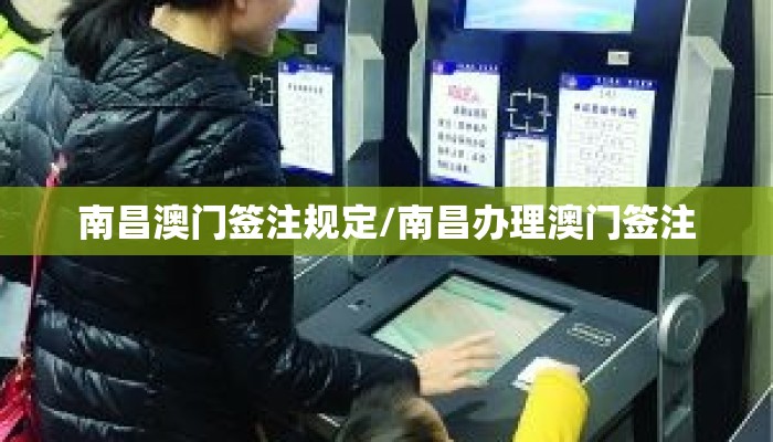 南昌澳门签注规定/南昌办理澳门签注