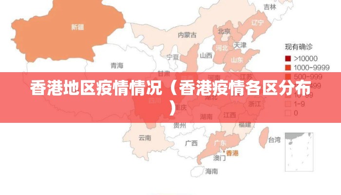 香港地区疫情情况（香港疫情各区分布）