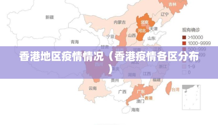 香港地区疫情情况(香港疫情各区分布) 香港地区疫情情况(香港疫情各区分布)