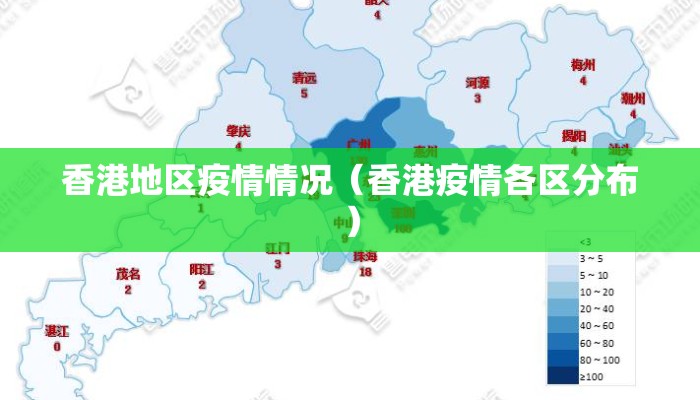 香港地区疫情情况(香港疫情各区分布) 香港地区疫情情况(香港疫情各区分布)