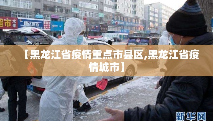 【黑龙江省疫情重点市县区,黑龙江省疫情城市】