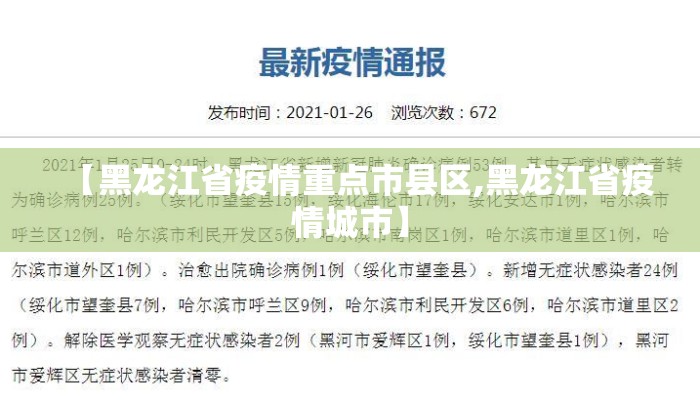 【黑龙江省疫情重点市县区,黑龙江省疫情城市】 【黑龙江省疫情重点市县区,黑龙江省疫情城市】