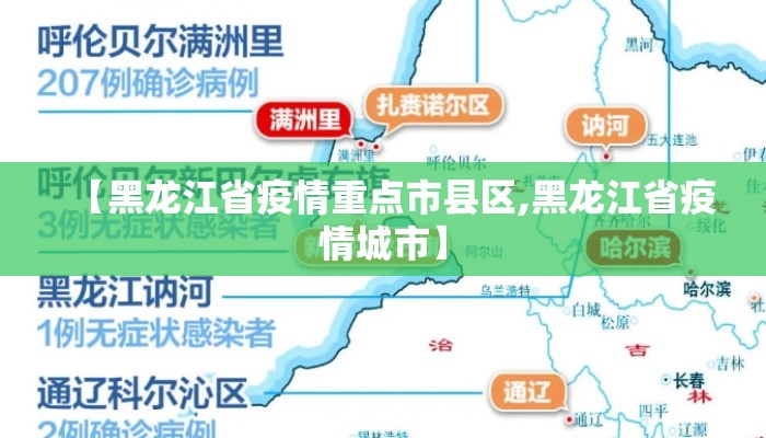 【黑龙江省疫情重点市县区,黑龙江省疫情城市】 【黑龙江省疫情重点市县区,黑龙江省疫情城市】