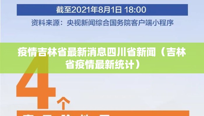 疫情吉林省最新消息四川省新闻（吉林省疫情最新统计）