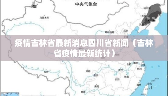 疫情吉林省最新消息四川省新闻（吉林省疫情最新统计）