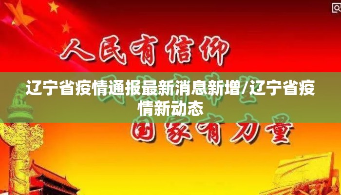 辽宁省疫情通报最新消息新增/辽宁省疫情新动态
