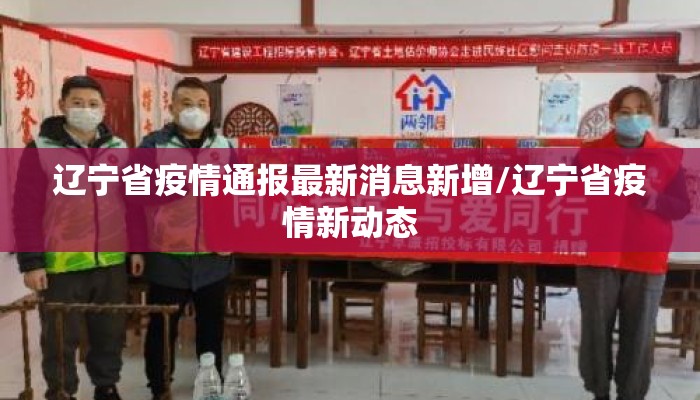 辽宁省疫情通报最新消息新增/辽宁省疫情新动态