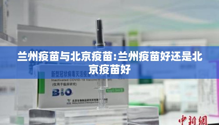 兰州疫苗与北京疫苗:兰州疫苗好还是北京疫苗好 兰州疫苗与北京疫苗:兰州疫苗好还是北京疫苗好