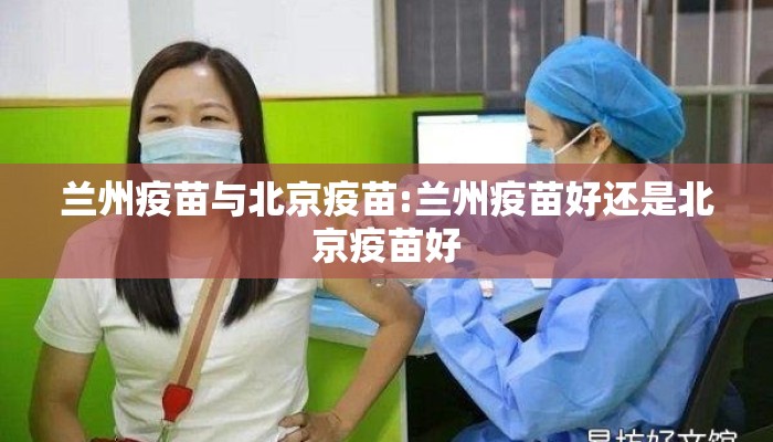 兰州疫苗与北京疫苗:兰州疫苗好还是北京疫苗好 兰州疫苗与北京疫苗:兰州疫苗好还是北京疫苗好