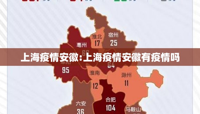 上海疫情安徽:上海疫情安徽有疫情吗