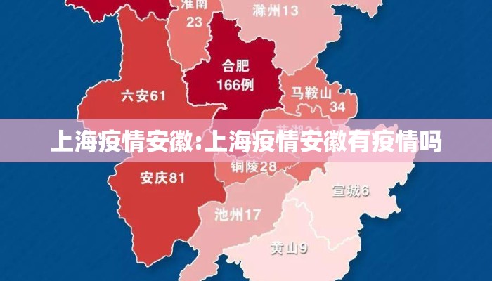 上海疫情安徽:上海疫情安徽有疫情吗