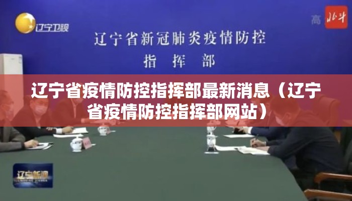 辽宁省疫情防控指挥部最新消息（辽宁省疫情防控指挥部网站）