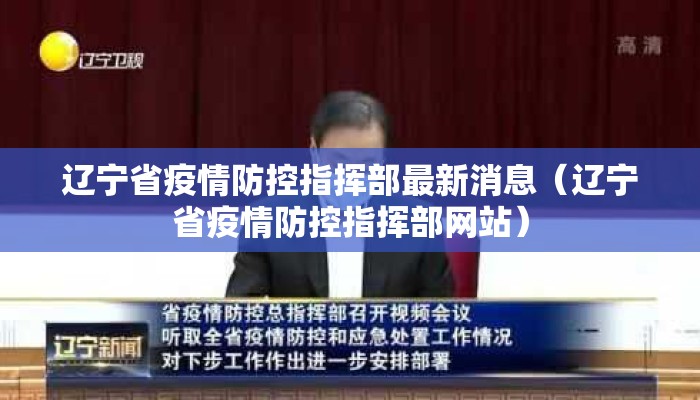辽宁省疫情防控指挥部最新消息（辽宁省疫情防控指挥部网站）
