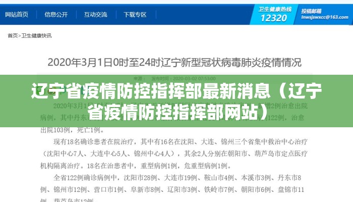辽宁省疫情防控指挥部最新消息（辽宁省疫情防控指挥部网站）