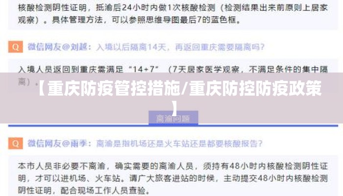 【重庆防疫管控措施/重庆防控防疫政策】