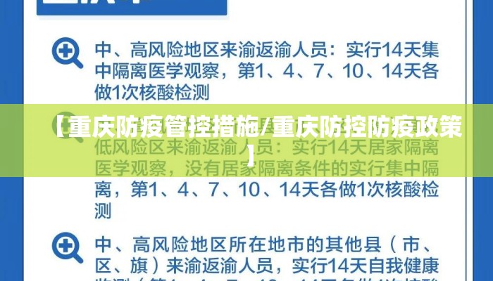 【重庆防疫管控措施/重庆防控防疫政策】