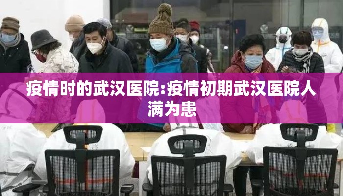 疫情时的武汉医院:疫情初期武汉医院人满为患